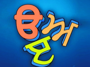 ਮਾਂ ਬੋਲੀ ਪੰਜਾਬੀ