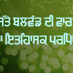 Satte Balwand Di Vaa