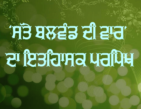 Satte Balwand Di Vaa