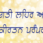 Bhagti Lehar Ate Kirtan Prampra