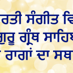 Bhaarti Sangeet Vich Guru Granth Sahib De Raaga Da Sathaan