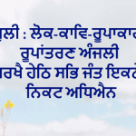 Anjli : Lok-Kaav-Roopakar Da Roopantran Anjli Birkhei Heth Sabh Jant Ekathe....Nikat Adheyan