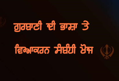 Gurbani Di Bhasha Te Veyakaran Sanbandhi Khoj