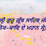 Sri Guru Granth Sahib Ji : Lok Kaav De Mahaan Srot