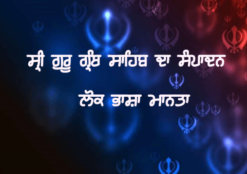 Sri Guru Granth Sahib Da Sampadan