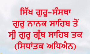 Sikh Guru-Sanstha - Guru Nanak Sahib Ton Sri Guru Granth Sahib Takk (Sidhantak Adheyan)