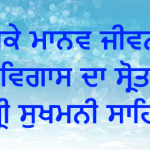 Ajoke Manav Jiwan De Vigas Da Srot Sri Sukhmani Sahib