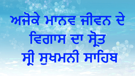 Ajoke Manav Jiwan De Vigas Da Srot Sri Sukhmani Sahib