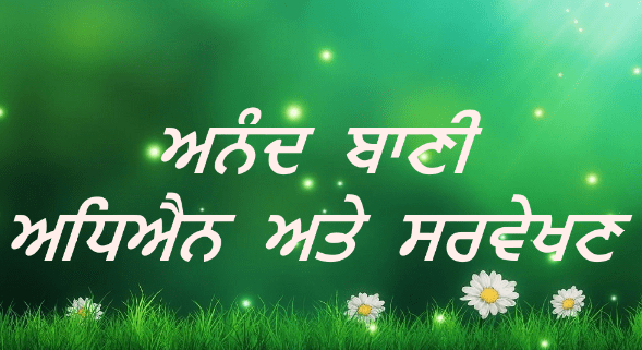 Anand Bani-Adhyan Ate Sarvekhan