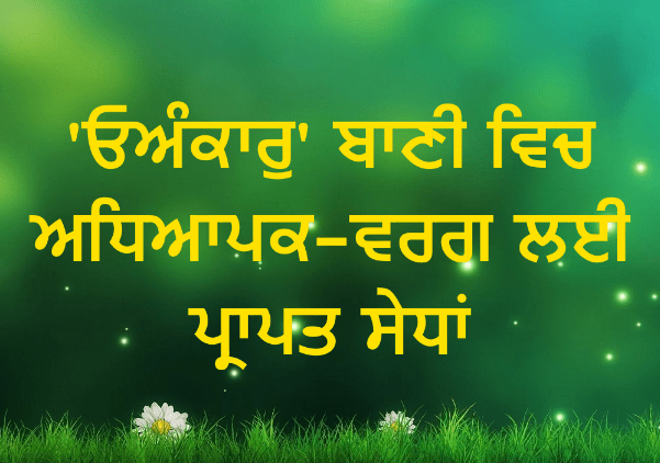 'Onkar' Bani Vich Adheyapak-Varg Lyi Prapat Sedhan