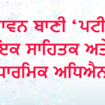 Paavan Bani 'Patti' Ik Sahitak Ate Dharmik Adhyan