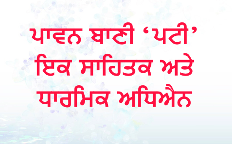 Paavan Bani 'Patti' Ik Sahitak Ate Dharmik Adhyan