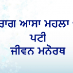 Rag Aasa Mahalla 1 Patti : Jiwan Manorath