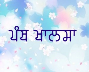 ਪੰਥ ਖਾਲਸਾ