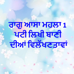 ‘ਰਾਗੁ ਆਸਾ ਮਹਲਾ 1 ਪਟੀ ਲਿਖੀ’ ਬਾਣੀ ਦੀਆਂ ਵਿਲੱਖਣਤਾਵਾਂ