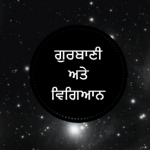 ਗੁਰਬਾਣੀ-ਅਤੇ-ਵਿਗਿਆਨ
