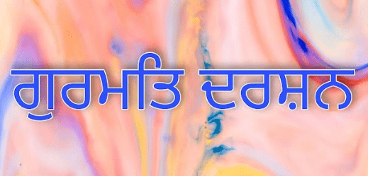 ਗੁਰਮਤਿ-ਦਰਸ਼ਨ
